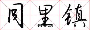 同里镇怎么写好看