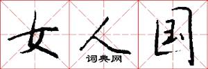 女人国怎么写好看