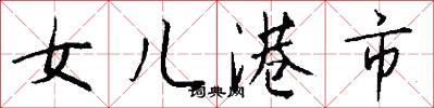 女儿港市怎么写好看