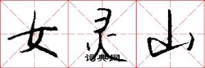 女灵山怎么写好看