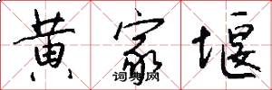黄家堰怎么写好看