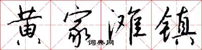 黄家滩镇怎么写好看
