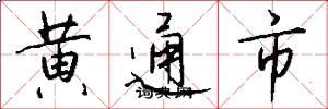 黄通市怎么写好看