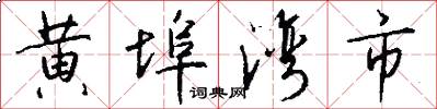 黄埠湾市怎么写好看