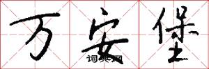 万安堡怎么写好看