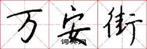 万安街怎么写好看