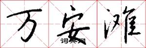 万安滩怎么写好看
