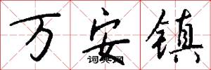 万安镇怎么写好看