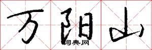 万阳山怎么写好看