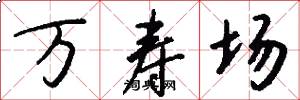 万寿场怎么写好看