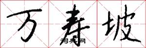 万寿坡怎么写好看