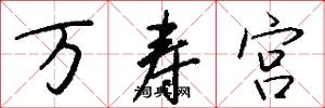 万寿宫怎么写好看