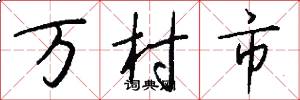 万村市怎么写好看