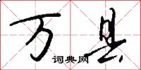 万县怎么写好看