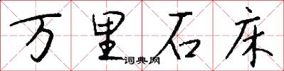 万里石床怎么写好看