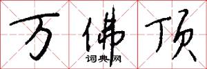 万佛顶怎么写好看