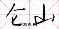 仑山怎么写好看