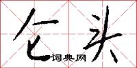 仑头怎么写好看