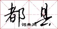 都县怎么写好看