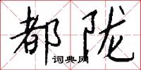 都陇怎么写好看