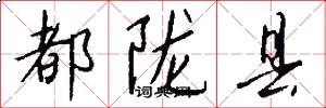 都陇县怎么写好看