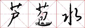 芦苞水怎么写好看