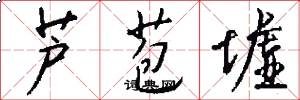 芦苞墟怎么写好看