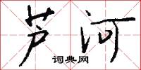 芦河怎么写好看