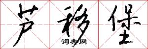 芦移堡怎么写好看