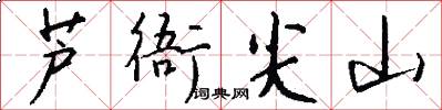 芦衙尖山怎么写好看
