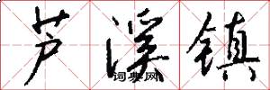 芦溪镇怎么写好看