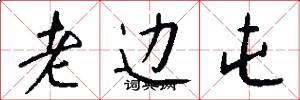 老边屯怎么写好看