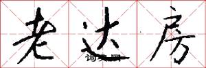 老达房怎么写好看