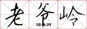 老爷岭怎么写好看