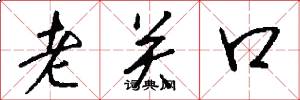 老关口怎么写好看