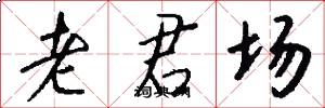 老君场怎么写好看