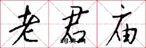 老君庙怎么写好看