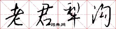 老君犁沟怎么写好看