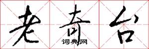 老奇台怎么写好看