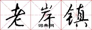 老岸镇怎么写好看