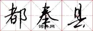 都奉县怎么写好看