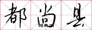 都尚县怎么写好看