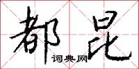 都昆怎么写好看