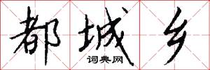 都城乡怎么写好看