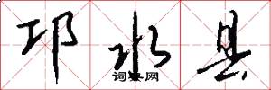 邛水县怎么写好看