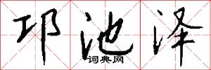 邛池泽怎么写好看