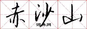 赤沙山怎么写好看