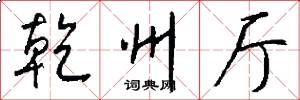 乾州厅怎么写好看