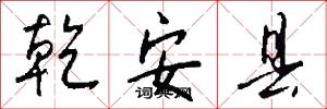 乾安县怎么写好看