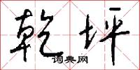 乾坪怎么写好看